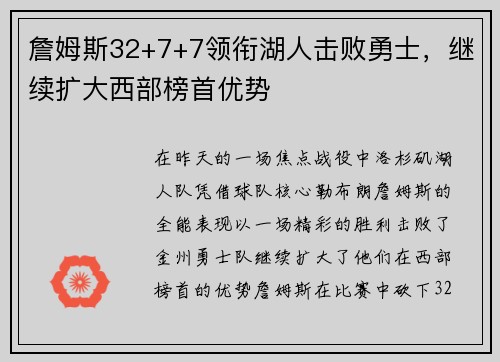 詹姆斯32+7+7领衔湖人击败勇士，继续扩大西部榜首优势