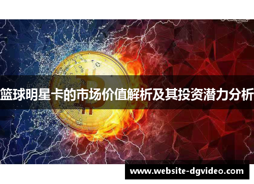 篮球明星卡的市场价值解析及其投资潜力分析